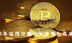 2023年值得信赖的加密钱包