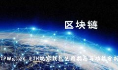 TPWallet ETH观察钱包使用指南与功能分析