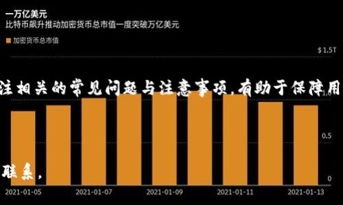 如何在TPWallet中成功兑换少量HT？详细步骤与常见问题解析

TPWallet, 兑换HT, 加密货币交易, 数字钱包/guanjianci

内容主体大纲
1. 介绍TPWallet及其功能
   - TPWallet是什么
   - TPWallet的主要特点
   - 加密货币兑换的基本概念

2. 注册并设置TPWallet账户
   - 如何下载和安装TPWallet
   - 如何创建账户
   - 设置安全性和备份

3. 如何在TPWallet中兑换少量HT
   - 登录账户
   - 选择兑换功能
   - 输入兑换数量
   - 选择支付方式
   - 确认与完成交易

4. 常见问题解答
   - 兑换HT的手续费
   - 交换速度与确认时间
   - 可能遇到的错误信息及解决方案
   - 如何检查交易记录
   - 如何安全存储HT
   - 如何保障TPWallet的安全性

5. 未来的展望与注意事项
   - 当前市场趋势
   - 安全性提醒
   - 最新功能和更新

---

如何在TPWallet中成功兑换少量HT？详细步骤与常见问题解析

随着数字货币的快速发展，越来越多的人选择使用数字钱包存储和交易各种加密货币。TPWallet作为一个用户友好的数字钱包，提供了多种加密货币的兑换功能，其中HT（Huobi Token）是一个广受欢迎的选项。本文将详细介绍如何在TPWallet中兑换少量的HT，并且解答一些用户常见的问题。

1. 介绍TPWallet及其功能

TPWallet是什么
TPWallet是一款便捷的数字钱包，旨在简化加密货币的管理与交易。它支持多种主流加密货币，包括比特币、以太坊和Huobi Token等。通过TPWallet，用户可以安全存储资产，轻松进行交易和兑换。

TPWallet的主要特点
TPWallet的设计注重用户体验，拥有简约的界面和直观的操作流程。此外，它还支持多种安全措施，包括二次验证和私钥安全管理。这些特点使得TPWallet成为新手和老手都能轻松上手的工具。

加密货币兑换的基本概念
在TPWallet等数字钱包中，加密货币兑换是一项常见的功能。用户可以根据市场行情，将一种数字货币兑换为另一种。理解这个基本概念对于顺利进行兑换至关重要。

2. 注册并设置TPWallet账户

如何下载和安装TPWallet
要使用TPWallet，首先需要下载应用程序。用户可以在官方网站或各大应用商店找到TPWallet，并按照指示进行安装。确保下载的版本是最新的，以享受改进的功能和安全性。

如何创建账户
安装完成后，打开TPWallet应用，选择‘注册’。遵循提示输入必要的信息，包括电子邮件和密码。创建账户后，用户将收到一封验证邮件，请及时完成验证。

设置安全性和备份
创建账户后，务必设置二次验证，并备份私钥和助记词。这是保障用户资产安全的重要步骤，不能忽视。

3. 如何在TPWallet中兑换少量HT

登录账户
打开TPWallet应用并使用注册时设置的账户信息登录。确保在安全的网络环境下进行操作。

选择兑换功能
登录后，在主界面找到“兑换”选项。这里会列出所有可用的数字货币及对应的兑换功能。点击进入HT（Huobi Token）兑换页面。

输入兑换数量
在兑换页面，输入你想兑换的少量HT的数量。注意查看当前汇率，以确保你能接受的兑换费用。

选择支付方式
TPWallet支持多种支付方式，包括其他加密货币或法币。根据自身情况选择合适的支付方式。

确认与完成交易
核对输入的信息是否正确，查看兑换详情后，点击“确认兑换”。系统会提示交易进度，完成后用户可以在钱包中查看到兑换的HT。

4. 常见问题解答

兑换HT的手续费
在TPWallet中进行HT兑换时，用户需要支付一定的手续费。这些费用通常包括交易所收取的费用和区块链交易的矿工费用。不同的兑换对手续费的要求也会有所不同，因此用户在兑换前应确认相关费用。

交换速度与确认时间
兑换速度受很多因素影响，包括网络拥堵、矿工处理速度等。一般来说，在正常情况下，交易在几分钟内可以确认。但在网络繁忙时，可能需要更长的时间。在此期间，用户可以在TPWallet中查看交易状态。

可能遇到的错误信息及解决方案
在兑换过程中，用户可能会遇到错误信息。这可能是由于网络问题、输入信息错误或账户设置问题等造成的。用户应仔细检查错误提示，并根据提示进行调整或咨询客服。

如何检查交易记录
用户可以在TPWallet的“交易记录”选项内查看完整的交易历史。这包括每一笔交易的时间、金额和状态等。保持对交易记录的关注，有助于用户管理资产和追踪交易。

如何安全存储HT
安全存储HT是每位用户的重要责任。用户应定期备份TPWallet，确保私钥和助记词的安全。此外，启用二步验证也能进一步提高账户的安全性。

如何保障TPWallet的安全性
为保障TPWallet的安全性，用户应定期更新应用程序，选择强密码，并避免在公共网络下进行敏感操作。另外，可通过分散存储的方式弱化风险，即将资产分散存储于多个钱包中。

5. 未来的展望与注意事项

当前市场趋势
随着数字货币的不断发展，越来越多的用户开始接受并使用加密货币。市场的变化不可预测，用户需要时刻关注市场动态，以便做出明智的决策。

安全性提醒
安全是数字货币交易中最重要的因素之一。用户应始终保持警惕，以防止虚假网站或恶意软件的攻击。若发现异常行为，应尽快采取行动，保护资产安全。

最新功能和更新
TPWallet持续致力于功能的改进和用户体验的提升。用户应保持对应用更新的关注，掌握最新功能以提高交易效率。

结论
在TPWallet中兑换少量HT是一个简单而高效的过程。通过注册、设置账户并按照步骤操作，用户可以轻松完成兑换。同时，关注相关的常见问题与注意事项，有助于保障用户的资产安全与交易顺利。希望本文能为您提供有价值的参考，助力您的数字货币之旅。

---

以上内容详细阐述了如何在TPWallet中兑换少量HT的步骤，以及常见问题的解答。如果您有具体的疑问或建议，欢迎与我们联系。