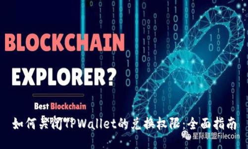 如何关闭TPWallet的兑换权限：全面指南