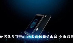 如何使用TPWallet直接挖掘以