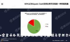 数字加密货币冷钱包全面