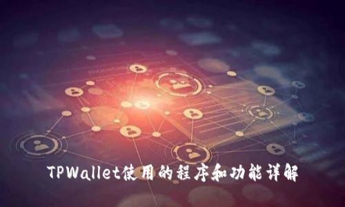 TPWallet使用的程序和功能详解