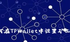 如何在TPWallet中设置矿工费