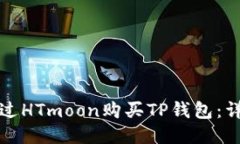 如何通过HTmoon购买TP钱包：详细指南