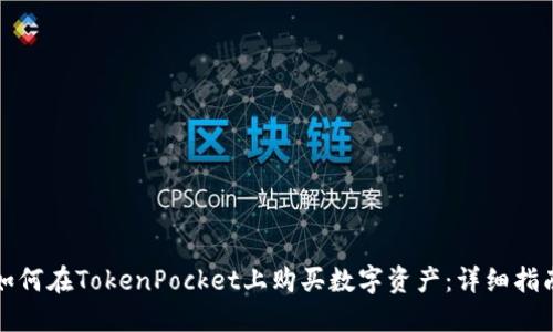 如何在TokenPocket上购买数字资产：详细指南