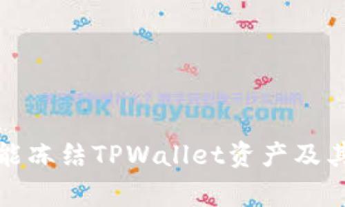 警方是否能冻结TPWallet资产及其法律依据