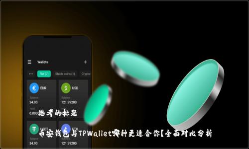 思考的标题

币安钱包与TPWallet哪种更适合你？全面对比分析