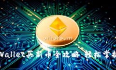 标题: TPWallet买新币全攻略