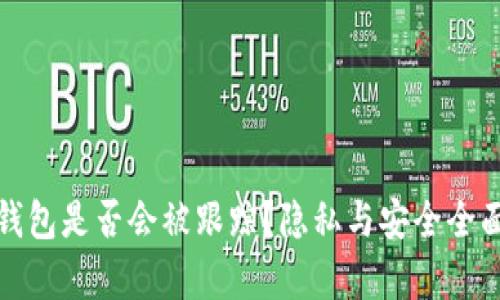 数字钱包是否会被跟踪？隐私与安全全面分析