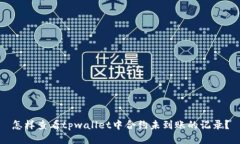 怎样查看tpwallet中合约未到