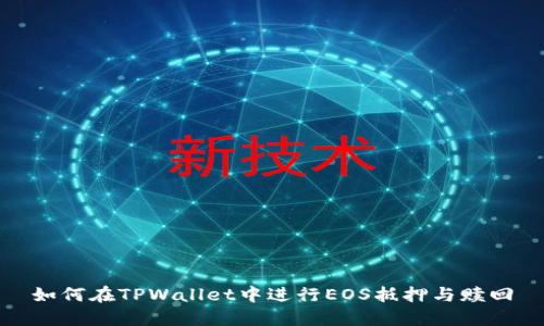 如何在TPWallet中进行EOS抵押与赎回