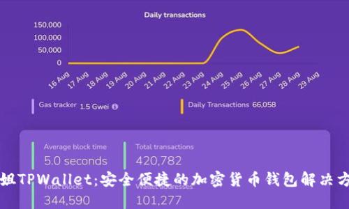 华姐TPWallet：安全便捷的加密货币钱包解决方案