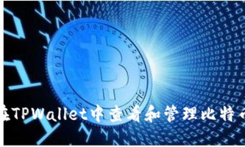 如何在TPWallet中查看和管理比特币余额