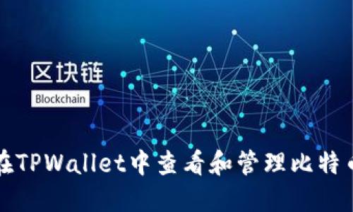 如何在TPWallet中查看和管理比特币余额