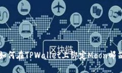 如何在TPWallet上绑定Moon邮