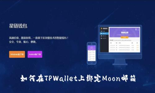 如何在TPWallet上绑定Moon邮箱