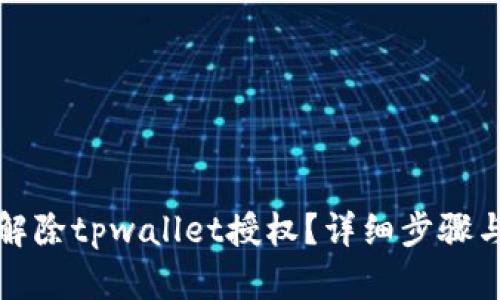 如何解除tpwallet授权？详细步骤与解答