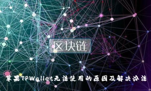 苹果TPWallet无法使用的原因及解决办法