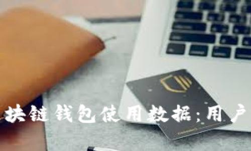 深入分析区块链钱包使用数据：用户行为与趋势