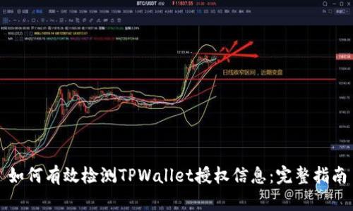 如何有效检测TPWallet授权信息：完整指南