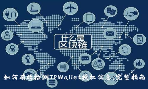 如何有效检测TPWallet授权信息：完整指南