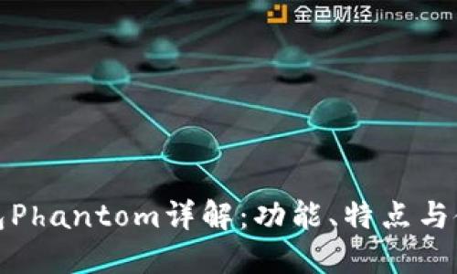 数字钱包Phantom详解：功能、特点与使用指南