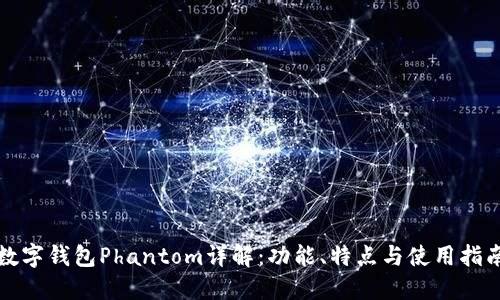 数字钱包Phantom详解：功能、特点与使用指南