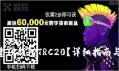 标题riaoti如何创建TP钱包TRC20？详细指南与常见问