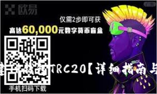 标题
riaoti如何创建TP钱包TRC20？详细指南与常见问题解答