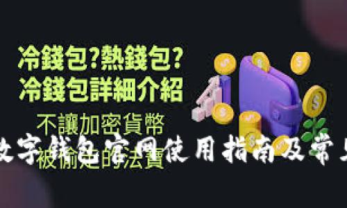 YouBank数字钱包官网使用指南及常见问题解答