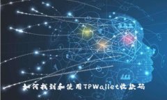 如何找到和使用TPWallet收款码