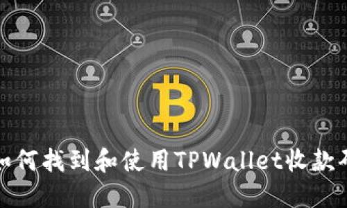 如何找到和使用TPWallet收款码