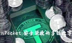 TokenPocket：安全便捷的多链