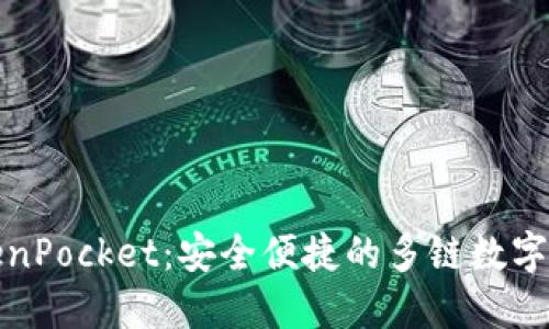 TokenPocket：安全便捷的多链数字钱包