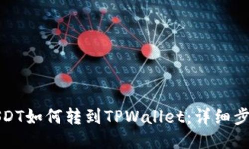 比特派USDT如何转到TPWallet：详细步骤与攻略