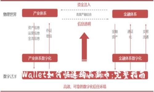 TP Wallet如何快速购买新币：完整指南