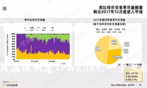 以下是您请求的内容： 


如何在线创建TPWallet：一步步指南