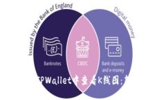 如何在TPWallet中查看K线图：新手指南