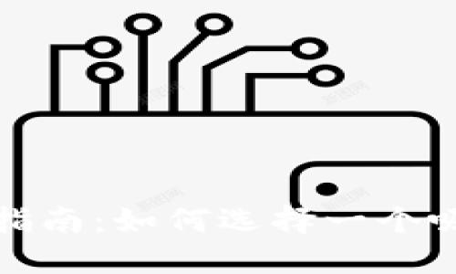 数字钱包命名指南：如何选择一个吸引用户的名称