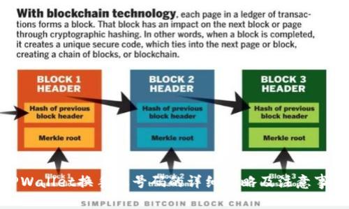 TPWallet换手机号码的详细攻略及注意事项