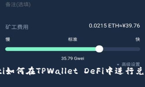 ibanoti如何在TPWallet DeFi中进行兑换操作