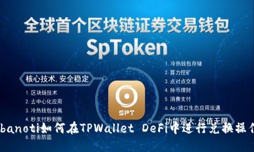 ibanoti如何在TPWallet DeFi中进行兑换操作