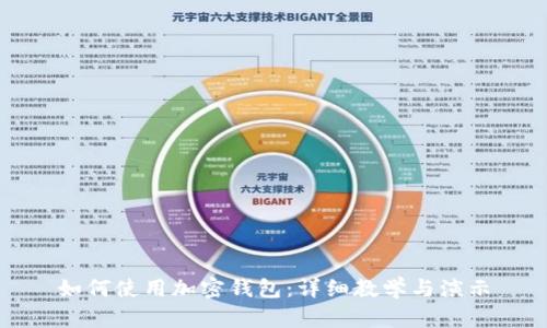 如何使用加密钱包：详细教学与演示