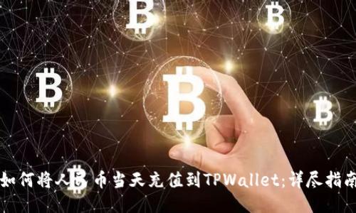 如何将人民币当天充值到TPWallet：详尽指南