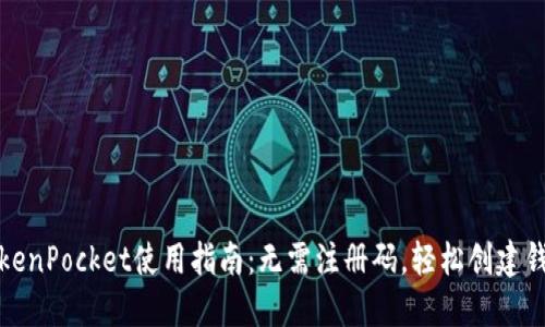 TokenPocket使用指南：无需注册码，轻松创建钱包