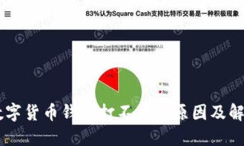 手机数字货币钱包打不开的原因及解决方法