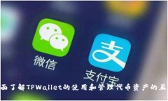 如何解决TPWallet看不到转入代币资产的问题？关键