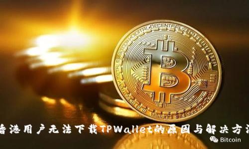 香港用户无法下载TPWallet的原因与解决方法