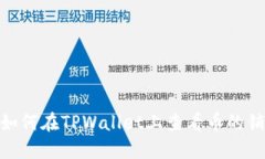 标题: 如何在TPWallet上查看